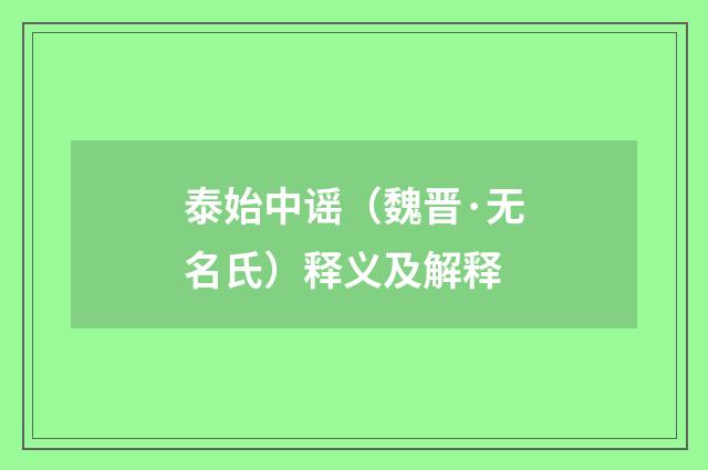 泰始中谣（魏晋·无名氏）释义及解释