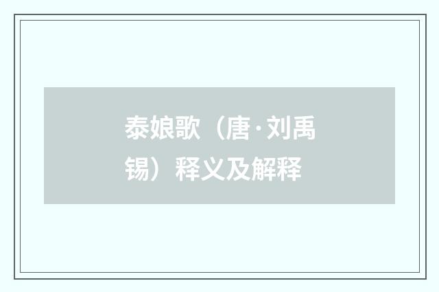 泰娘歌（唐·刘禹锡）释义及解释