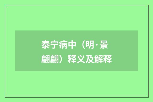泰宁病中（明·景翩翩）释义及解释
