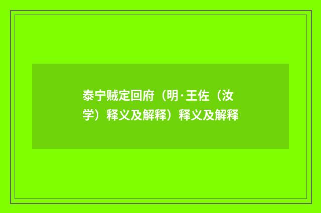 泰宁贼定回府（明·王佐（汝学）释义及解释）释义及解释