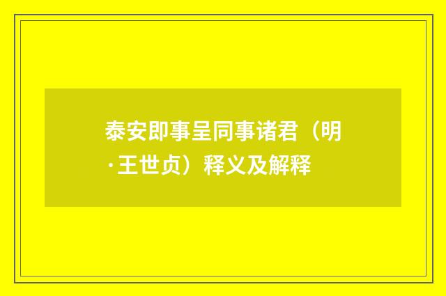 泰安即事呈同事诸君（明·王世贞）释义及解释