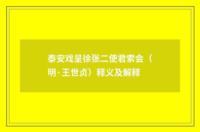 泰安戏呈徐张二使君索会（明·王世贞）释义及解释