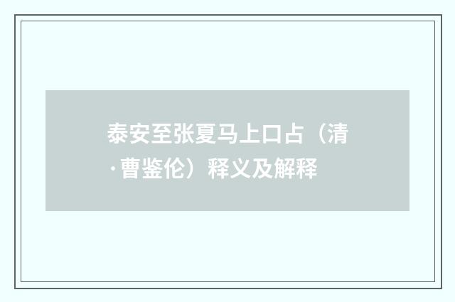 泰安至张夏马上口占（清·曹鉴伦）释义及解释