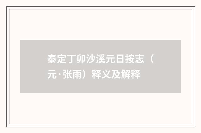 泰定丁卯沙溪元日按志（元·张雨）释义及解释