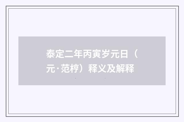 泰定二年丙寅岁元日（元·范梈）释义及解释