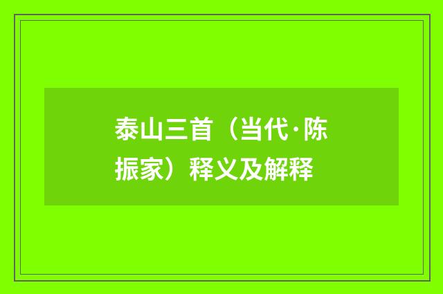 泰山三首（当代·陈振家）释义及解释