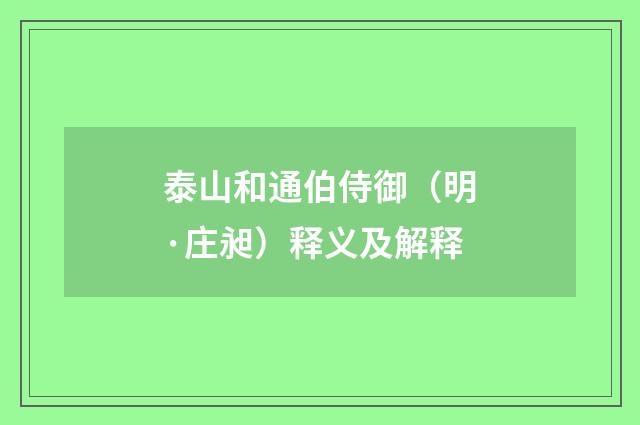 泰山和通伯侍御（明·庄昶）释义及解释