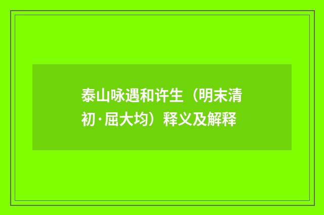 泰山咏遇和许生（明末清初·屈大均）释义及解释