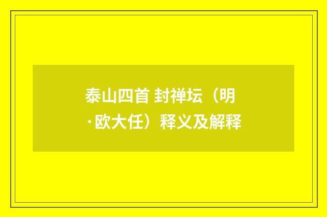 泰山四首 封禅坛（明·欧大任）释义及解释