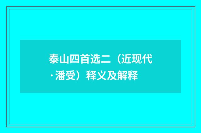 泰山四首选二（近现代·潘受）释义及解释