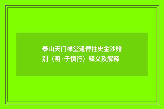 泰山天门禅堂逢傅柱史金沙赠别（明·于慎行）释义及解释