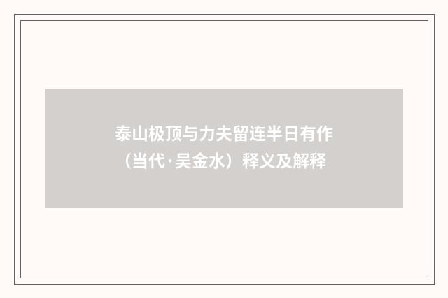 泰山极顶与力夫留连半日有作（当代·吴金水）释义及解释