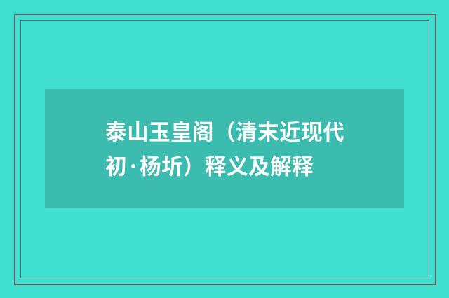 泰山玉皇阁（清末近现代初·杨圻）释义及解释