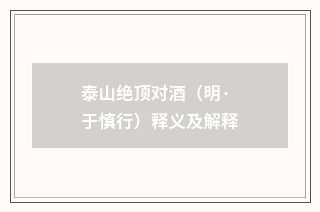 泰山绝顶对酒（明·于慎行）释义及解释