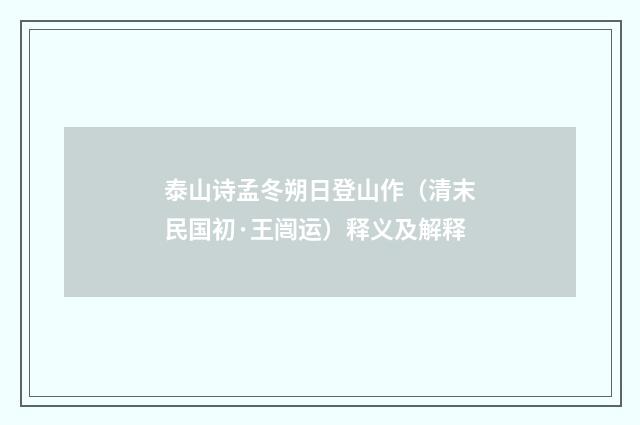 泰山诗孟冬朔日登山作（清末民国初·王闿运）释义及解释