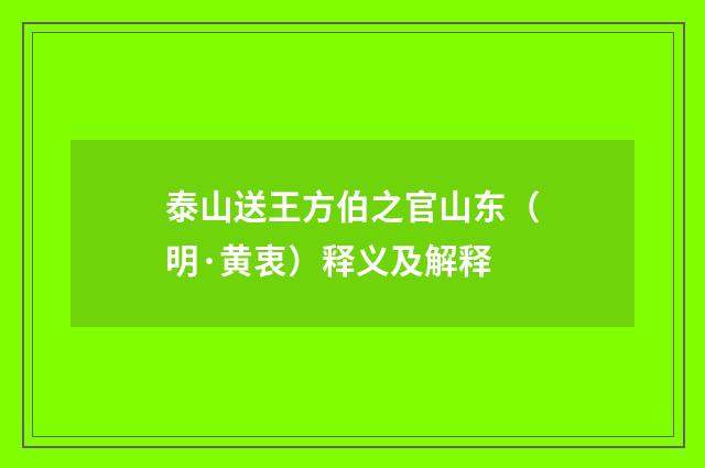 泰山送王方伯之官山东（明·黄衷）释义及解释