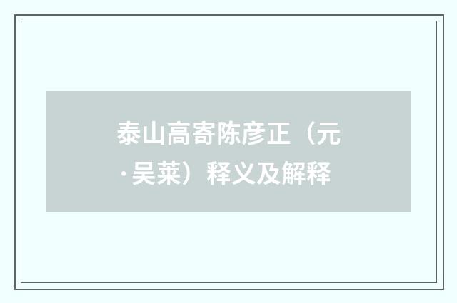 泰山高寄陈彦正（元·吴莱）释义及解释