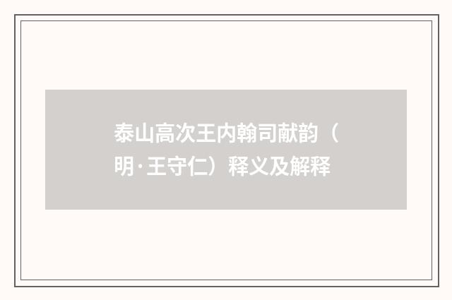 泰山高次王内翰司献韵（明·王守仁）释义及解释