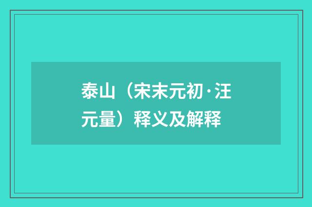 泰山（宋末元初·汪元量）释义及解释