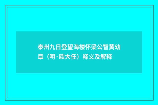 泰州九日登望海楼怀梁公智黄幼章（明·欧大任）释义及解释