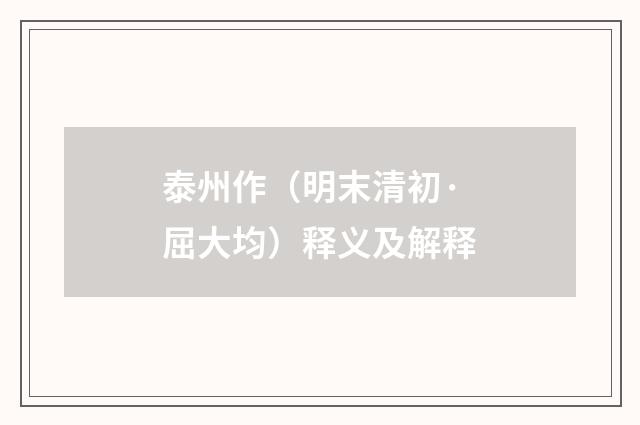 泰州作（明末清初·屈大均）释义及解释