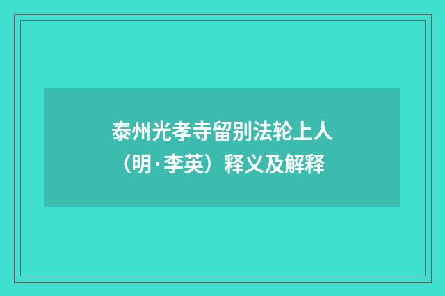 泰州光孝寺留别法轮上人（明·李英）释义及解释