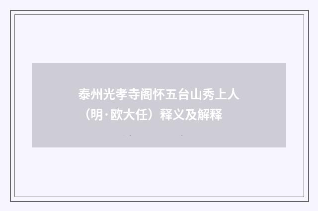 泰州光孝寺阁怀五台山秀上人（明·欧大任）释义及解释