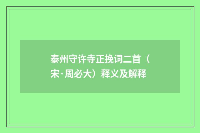 泰州守许寺正挽词二首（宋·周必大）释义及解释