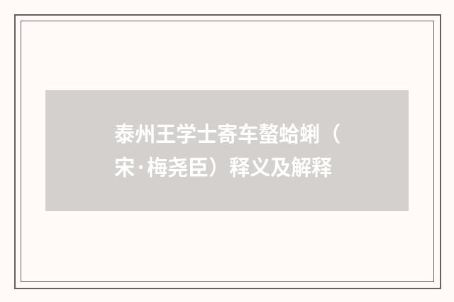 泰州王学士寄车螯蛤蜊（宋·梅尧臣）释义及解释
