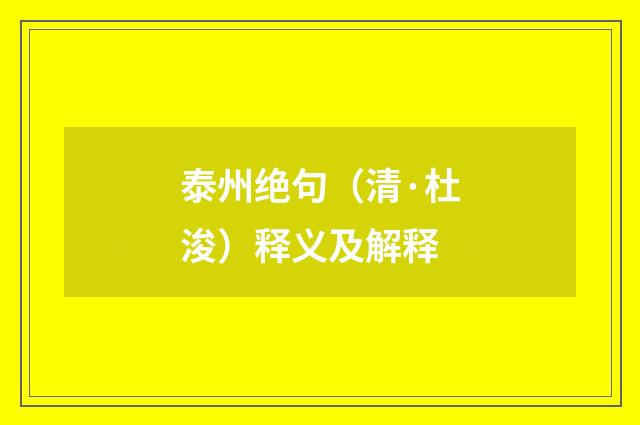 泰州绝句（清·杜浚）释义及解释