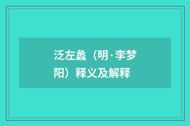 泛左蠡（明·李梦阳）释义及解释