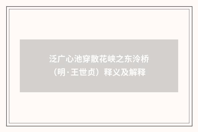 泛广心池穿散花峡之东泠桥（明·王世贞）释义及解释