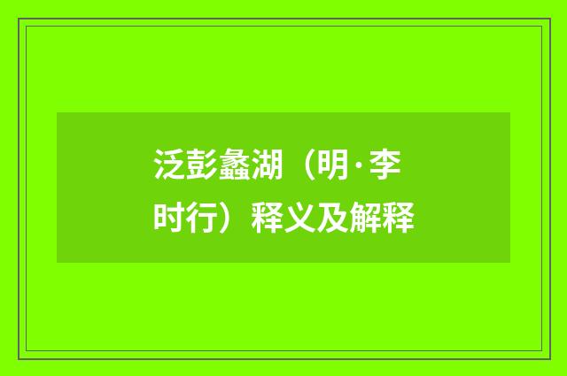 泛彭蠡湖（明·李时行）释义及解释