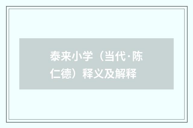 泰来小学（当代·陈仁德）释义及解释
