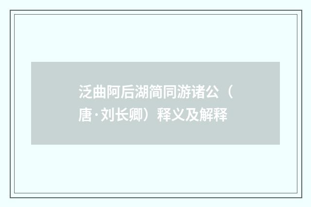 泛曲阿后湖简同游诸公（唐·刘长卿）释义及解释