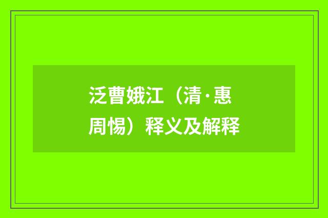 泛曹娥江（清·惠周惕）释义及解释