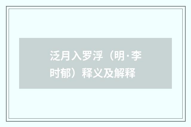 泛月入罗浮（明·李时郁）释义及解释