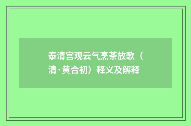 泰清宫观云气烹茶放歌（清·黄合初）释义及解释