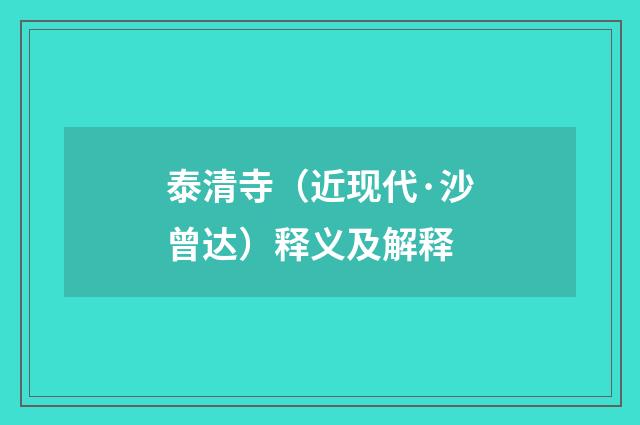 泰清寺（近现代·沙曾达）释义及解释