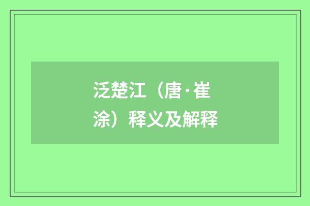 泛楚江（唐·崔涂）释义及解释
