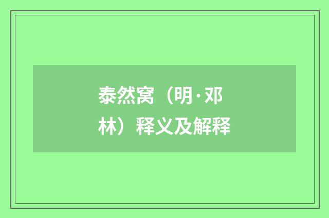 泰然窝（明·邓林）释义及解释