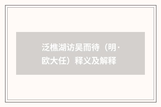 泛樵湖访吴而待（明·欧大任）释义及解释