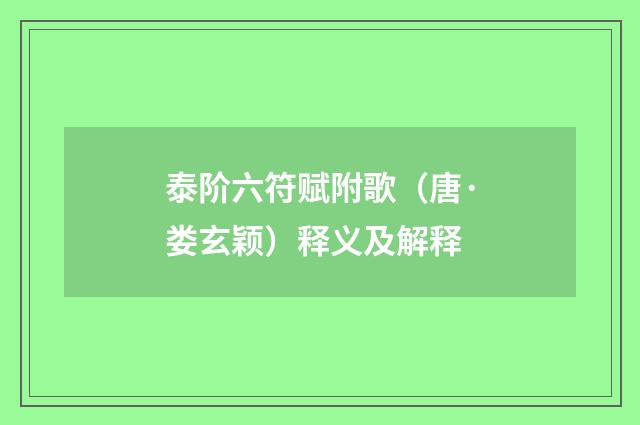 泰阶六符赋附歌（唐·娄玄颖）释义及解释