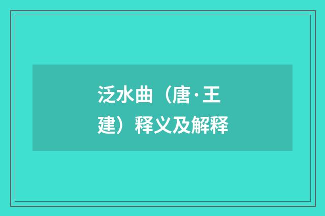 泛水曲（唐·王建）释义及解释