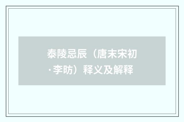 泰陵忌辰（唐末宋初·李昉）释义及解释