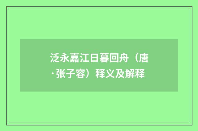 泛永嘉江日暮回舟（唐·张子容）释义及解释