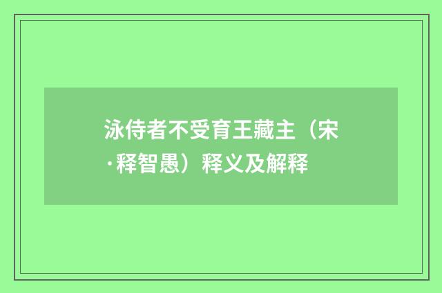 泳侍者不受育王藏主（宋·释智愚）释义及解释