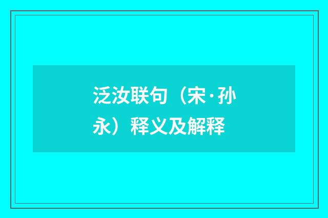 泛汝联句（宋·孙永）释义及解释