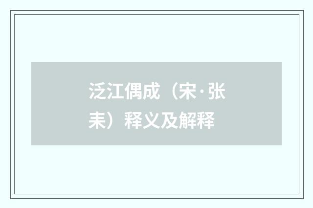 泛江偶成（宋·张耒）释义及解释