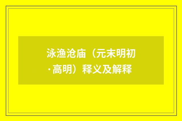 泳渔沧庙（元末明初·高明）释义及解释